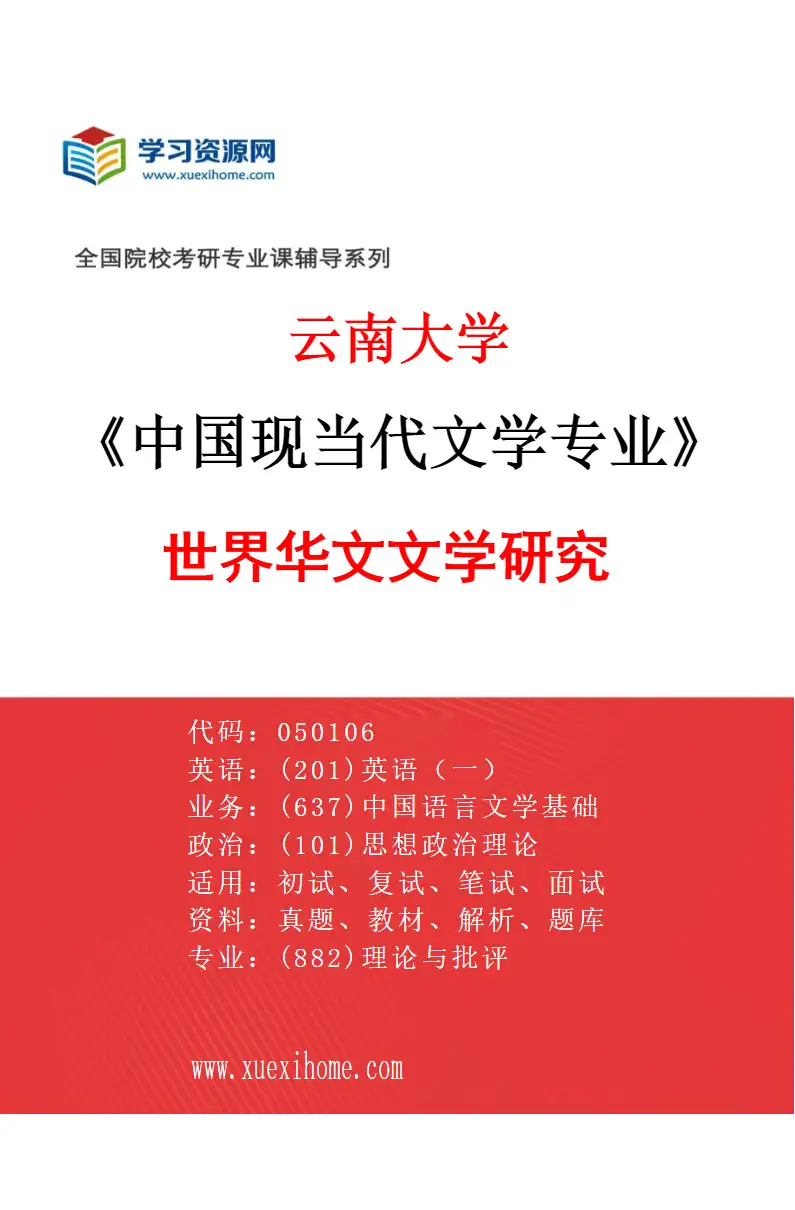 2027年云南大学中国现当代文学专业（04）世界华文文学研究研究方向考研资料