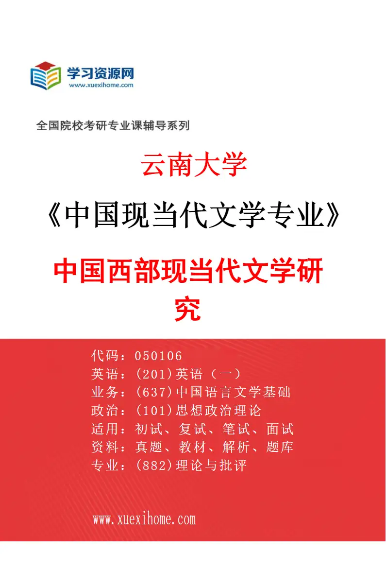 2027年云南大学中国现当代文学专业（03）中国西部现当代文学研究研究方向考研资料
