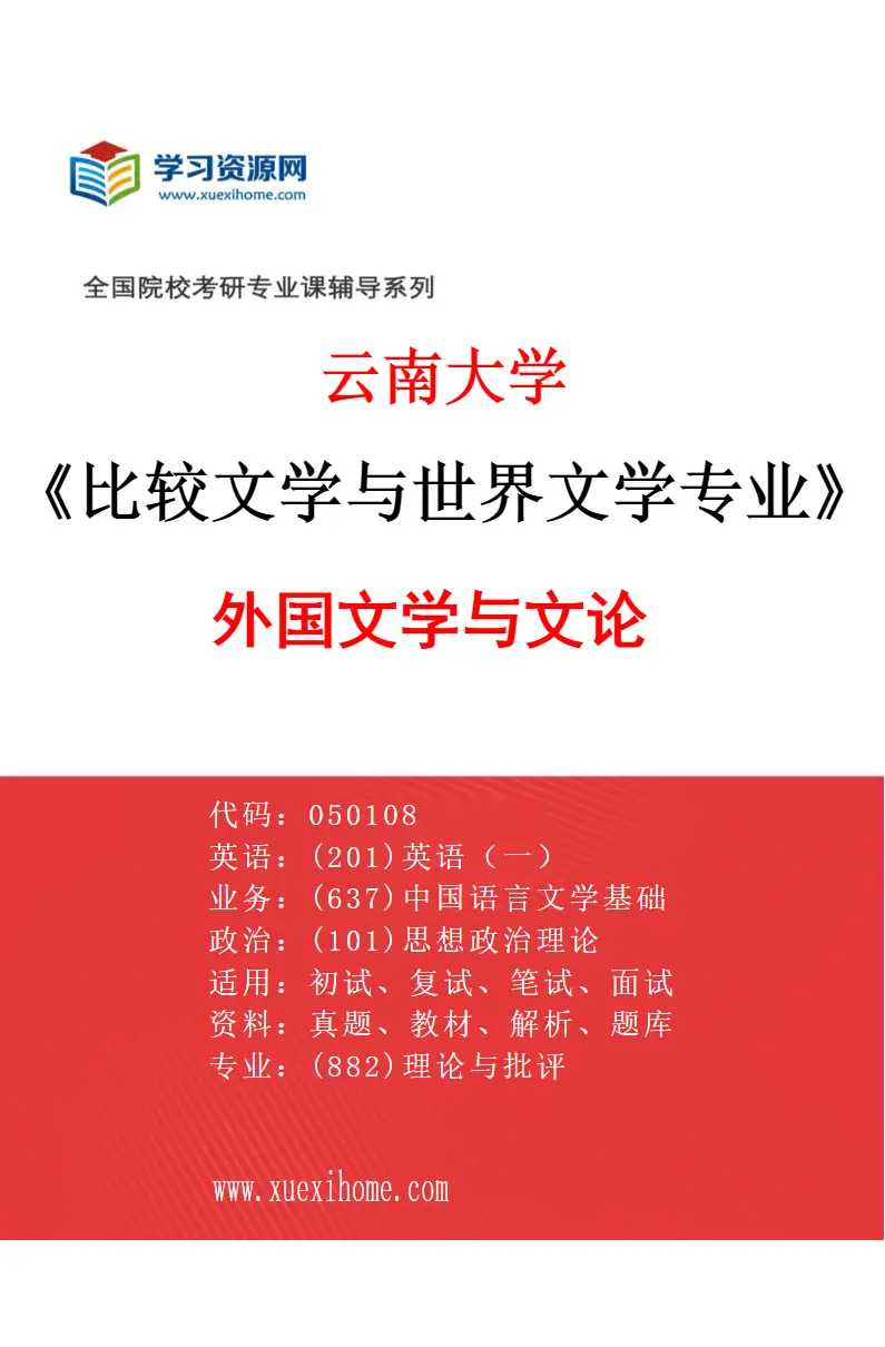 2027年云南大学比较文学与世界文学专业（03）外国文学与文论研究方向考研资料
