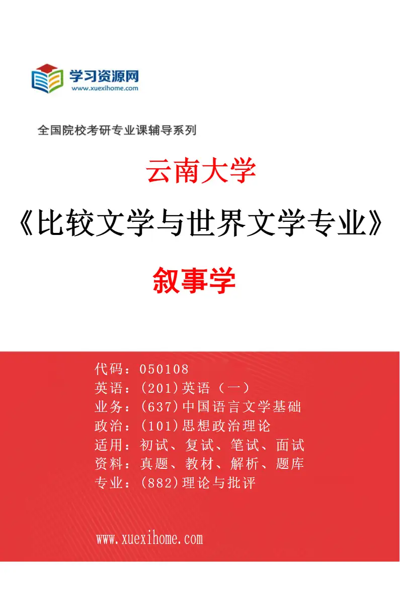 2027年云南大学比较文学与世界文学专业（02）叙事学研究方向考研资料