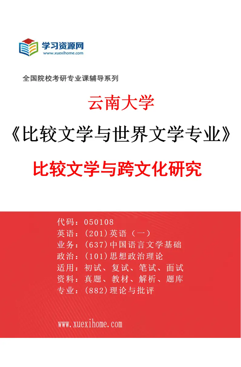 2027年云南大学比较文学与世界文学专业（01）比较文学与跨文化研究研究方向考研资料