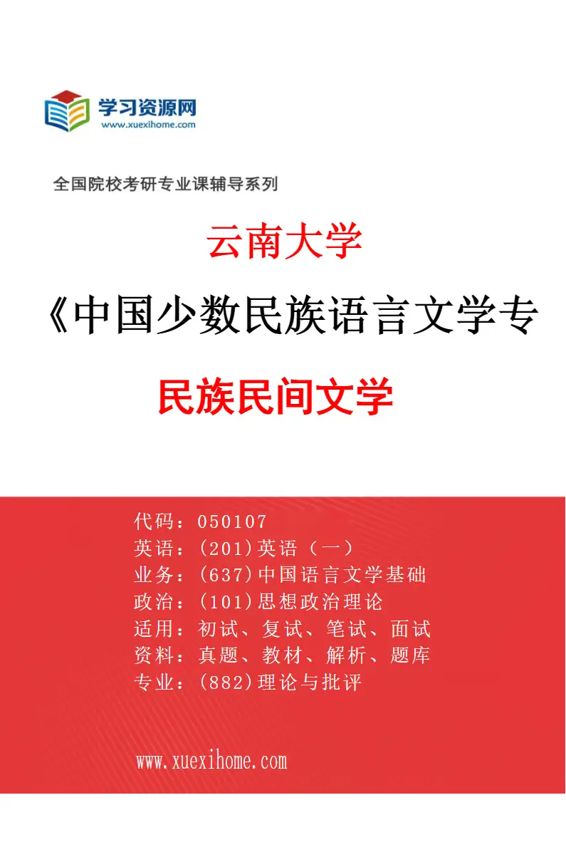 2027年云南大学中国少数民族语言文学专业（01）民族民间文学研究方向考研资料