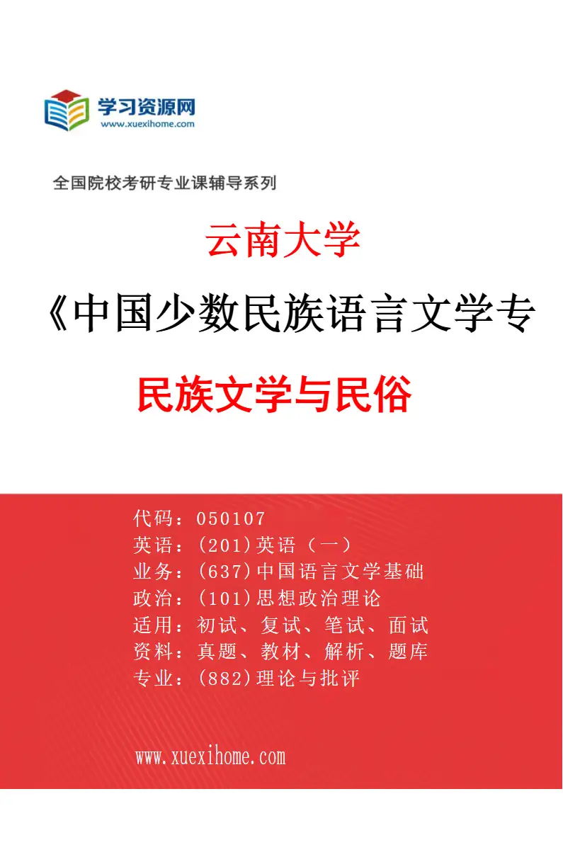 2027年云南大学中国少数民族语言文学专业（03）民族文学与民俗研究方向考研资料