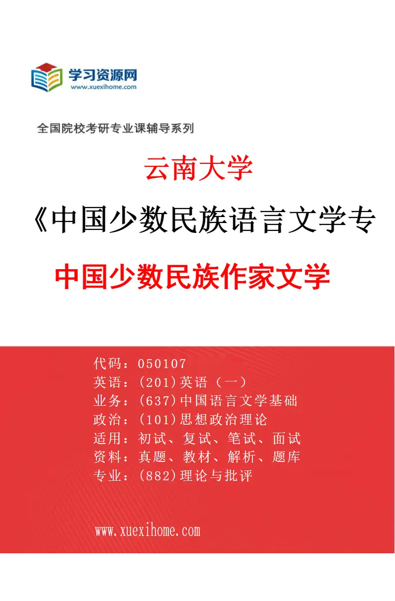 2027年云南大学中国少数民族语言文学专业（02）中国少数民族作家文学研究方向考研资料