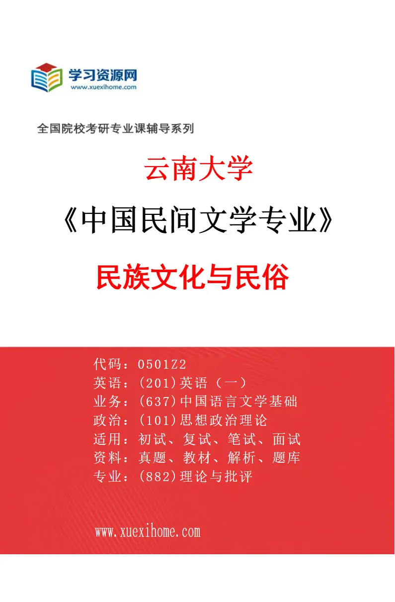2027年云南大学中国民间文学专业（03）民族文化与民俗研究方向考研资料