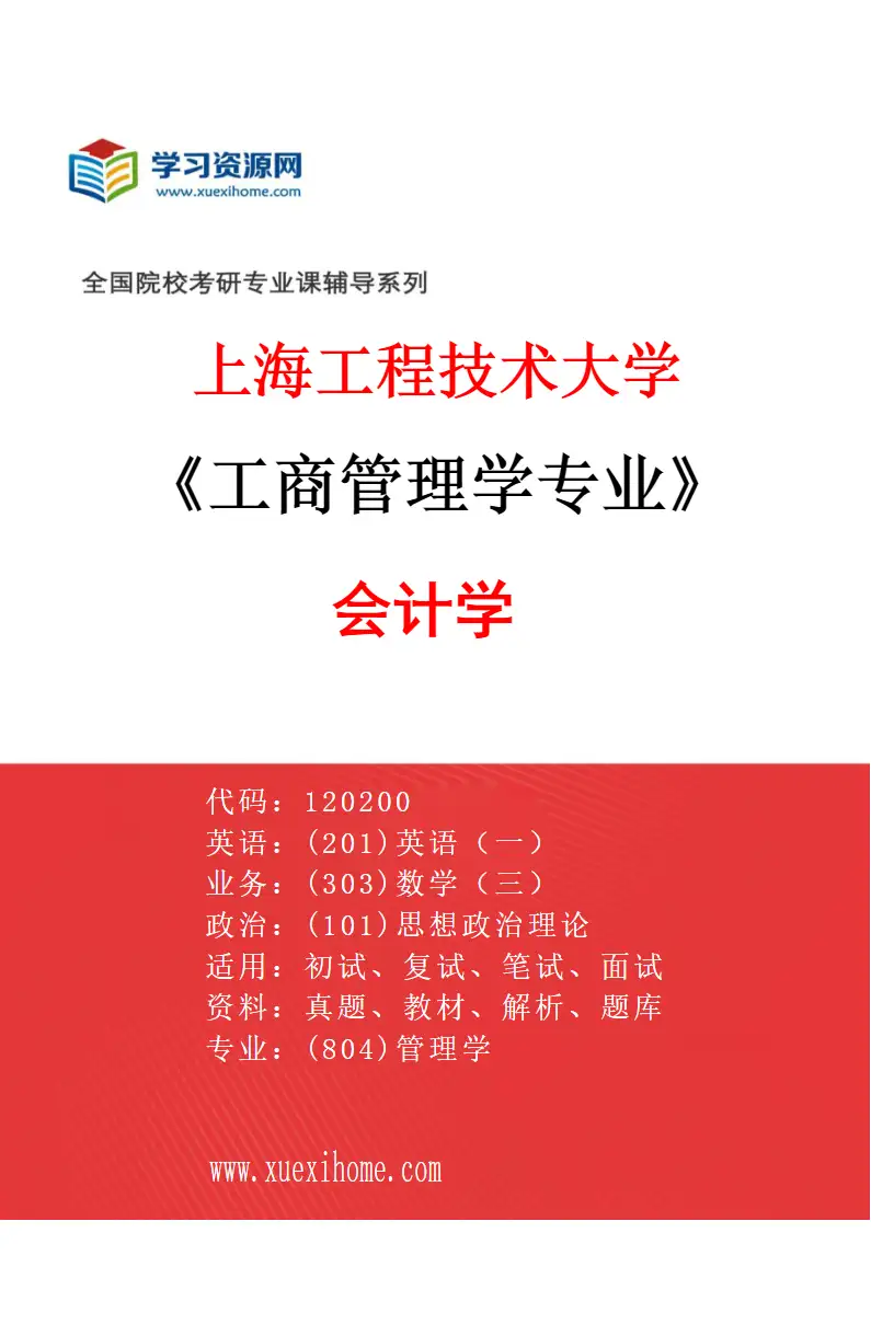 2027年上海工程技术大学工商管理学专业（01）会计学研究方向考研资料