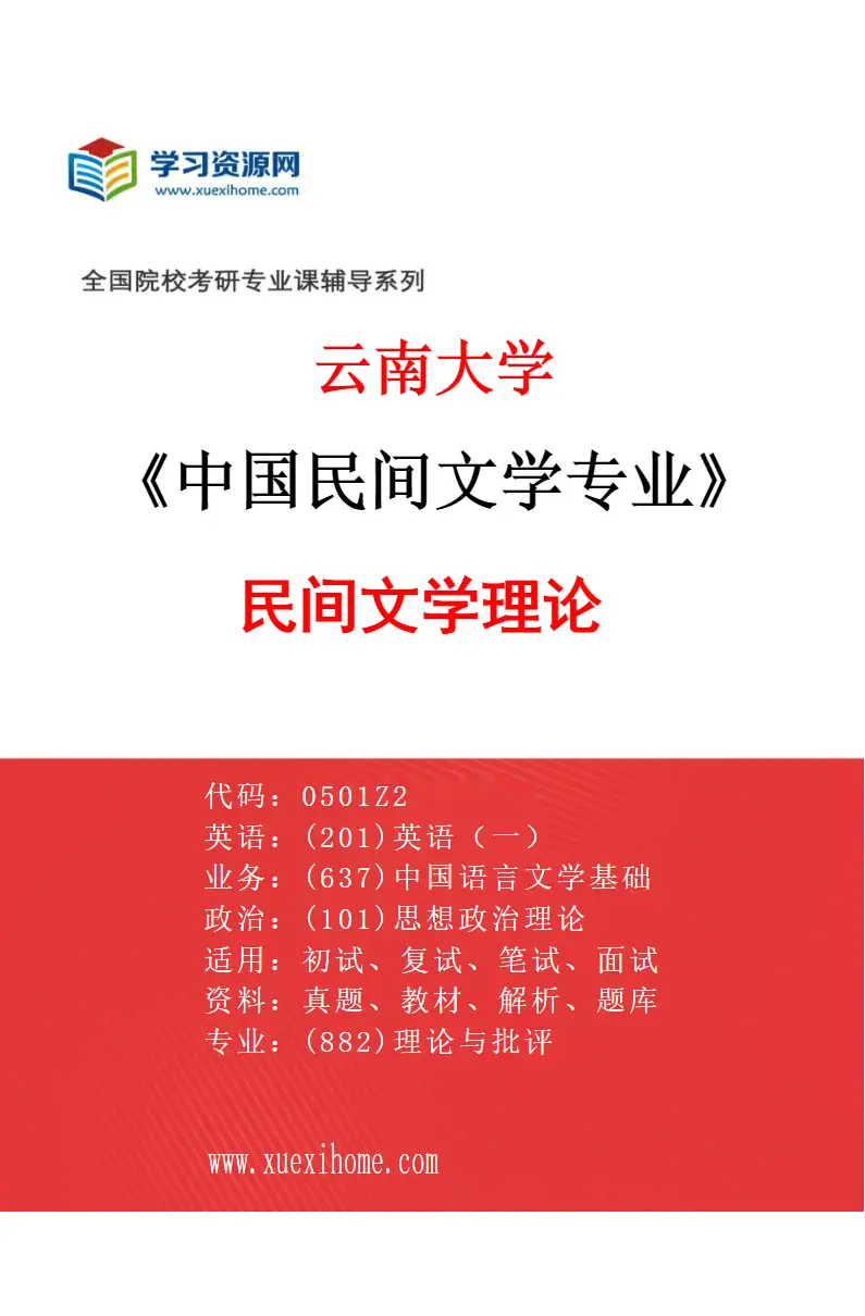 2027年云南大学中国民间文学专业（01）民间文学理论研究方向考研资料