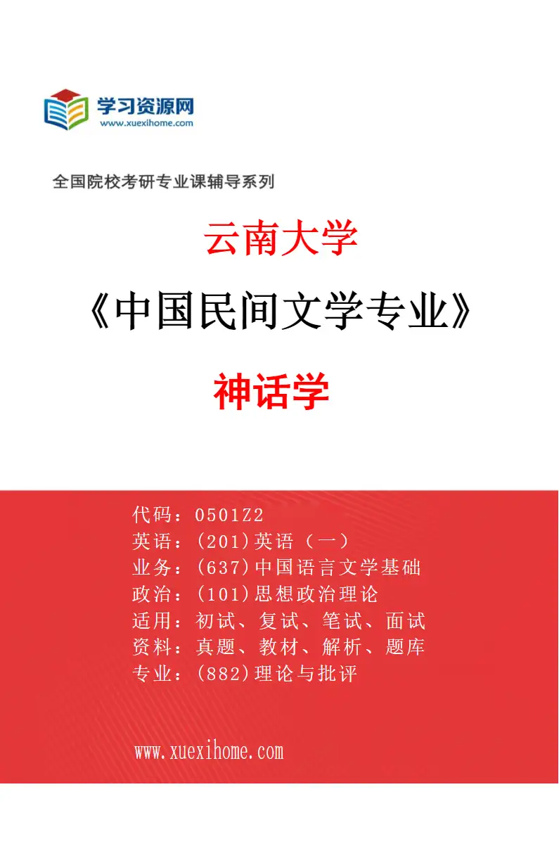 2027年云南大学中国民间文学专业（02）神话学研究方向考研资料
