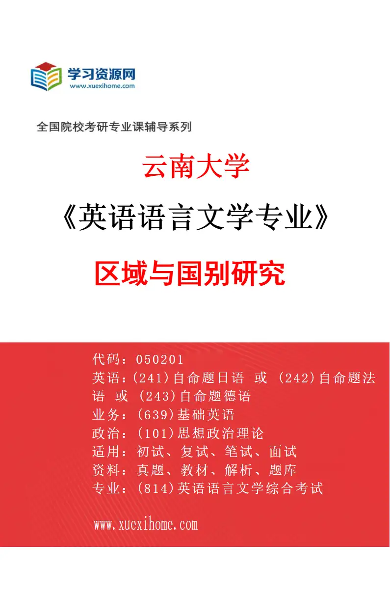 2027年云南大学英语语言文学专业（03）区域与国别研究研究方向考研资料