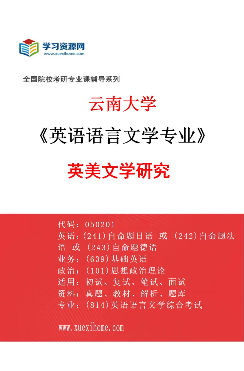 2027年云南大学英语语言文学专业（01）英美文学研究研究方向考研资料