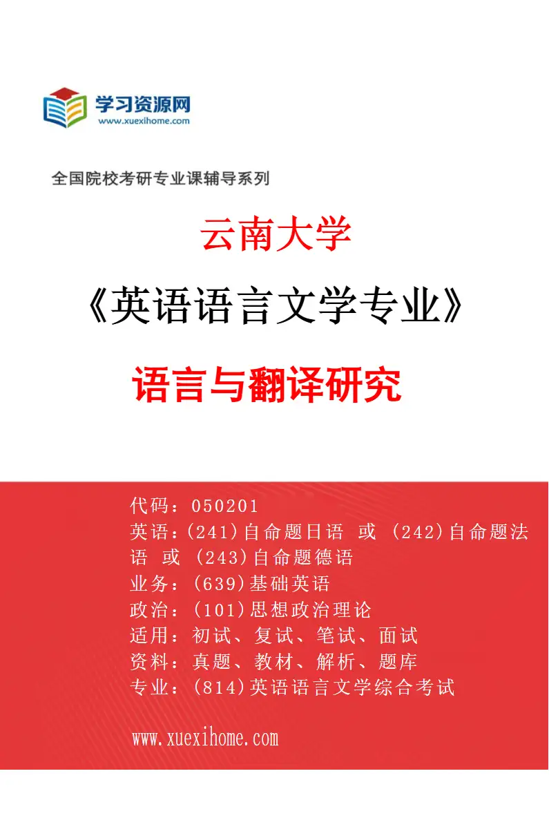 2027年云南大学英语语言文学专业（02）语言与翻译研究研究方向考研资料