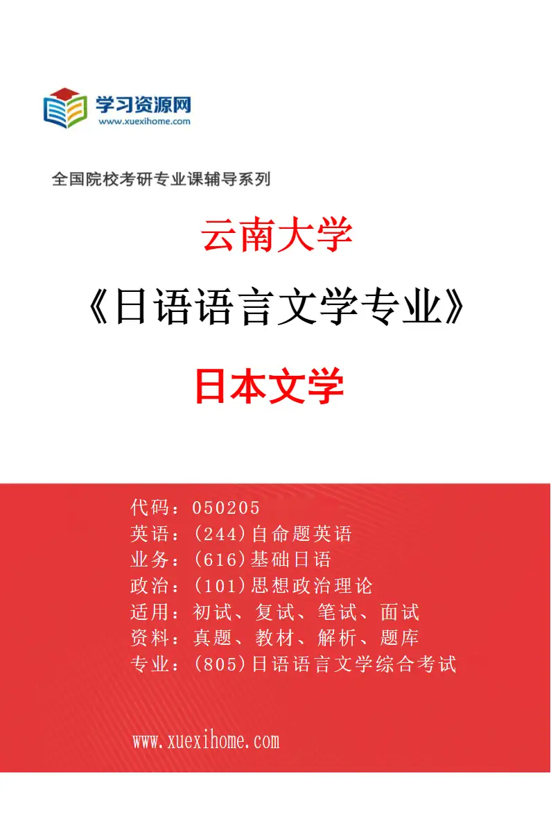 2027年云南大学日语语言文学专业（01）日本文学研究方向考研资料