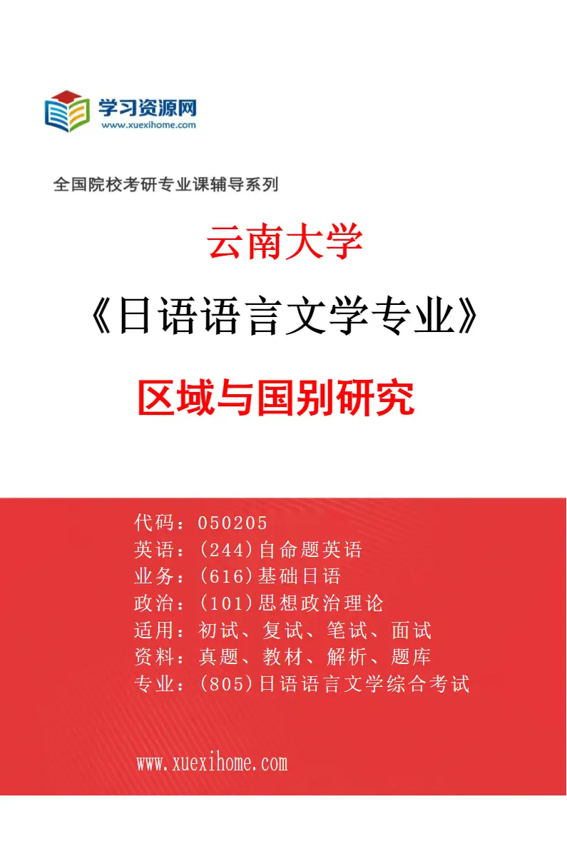 2027年云南大学日语语言文学专业（05）区域与国别研究研究方向考研资料
