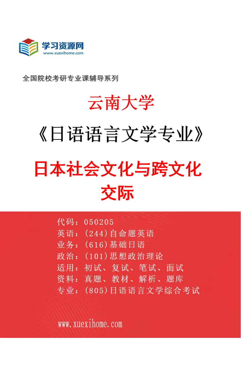 2027年云南大学日语语言文学专业（03）日本社会文化与跨文化交际研究方向考研资料