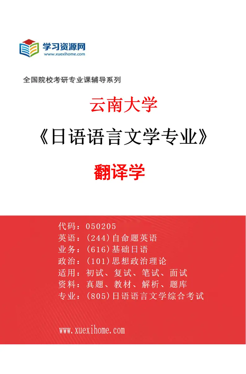 2027年云南大学日语语言文学专业（04）翻译学研究方向考研资料