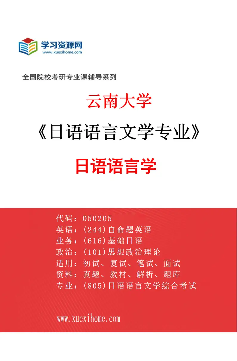 2027年云南大学日语语言文学专业（02）日语语言学研究方向考研资料