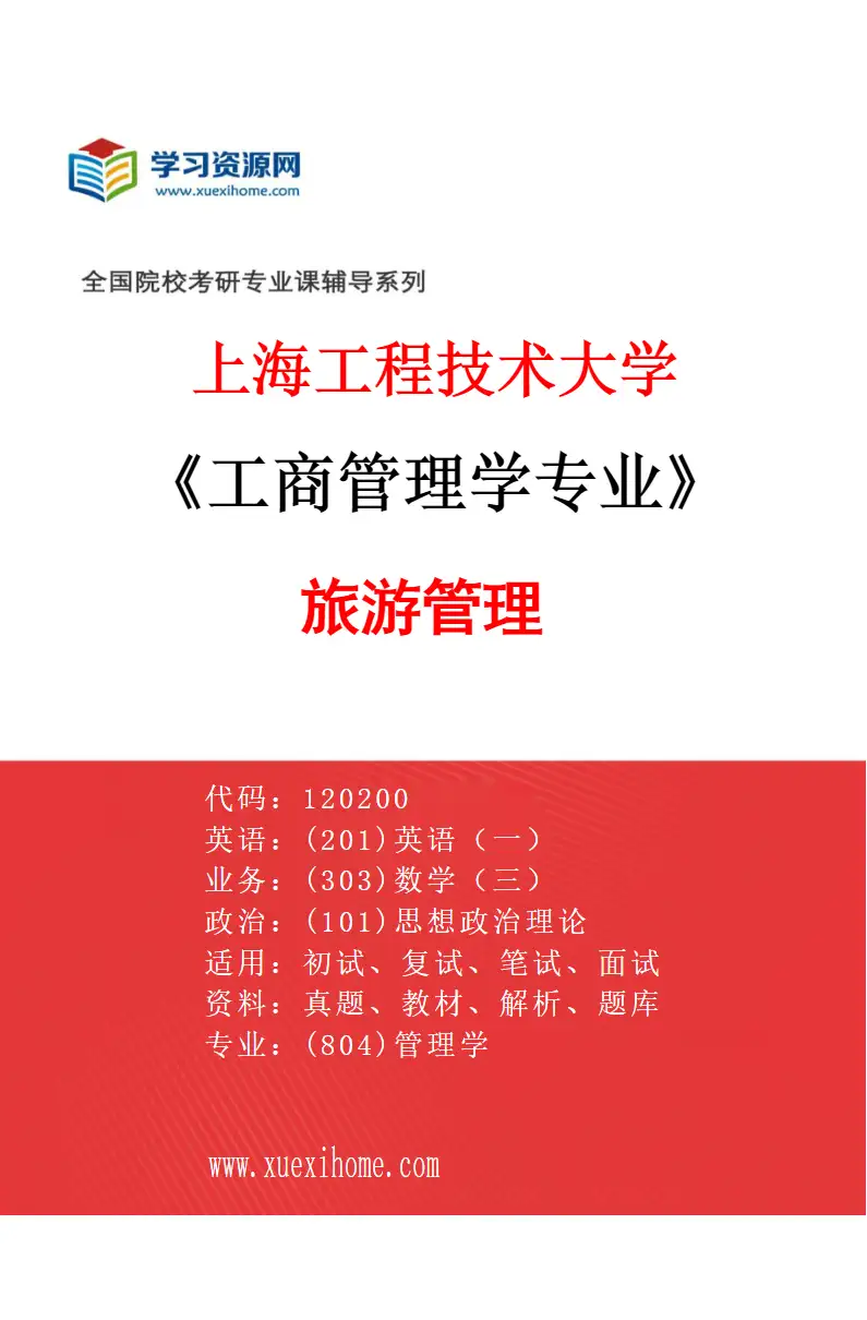 2027年上海工程技术大学工商管理学专业（03）旅游管理研究方向考研资料