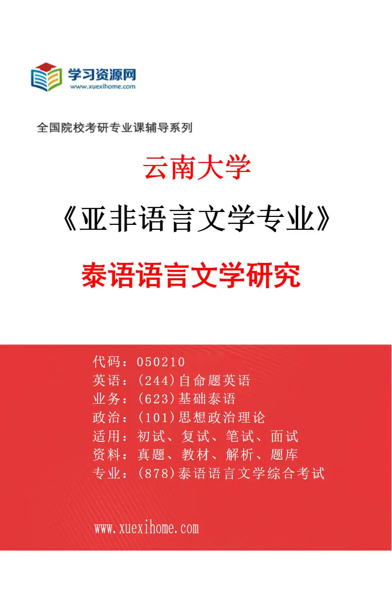 2027年云南大学亚非语言文学专业（02）泰语语言文学研究研究方向考研资料