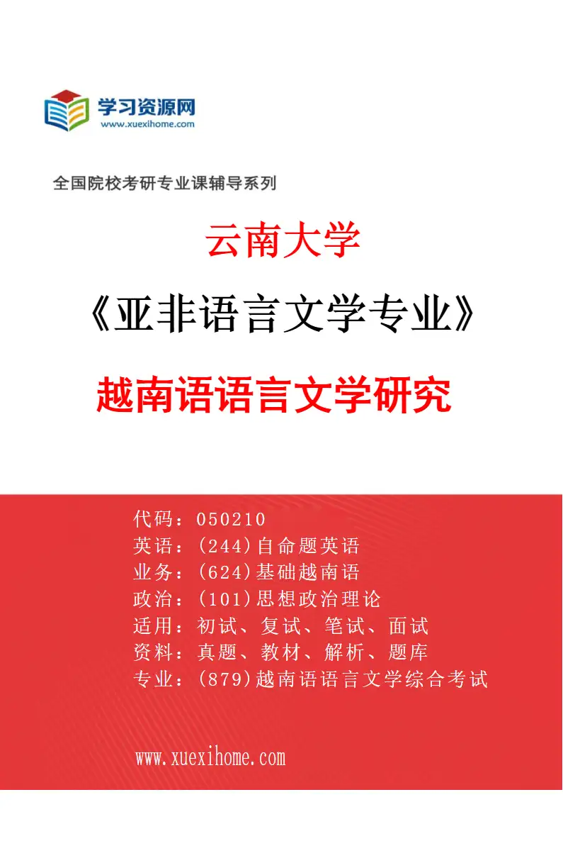 2027年云南大学亚非语言文学专业（03）越南语语言文学研究研究方向考研资料