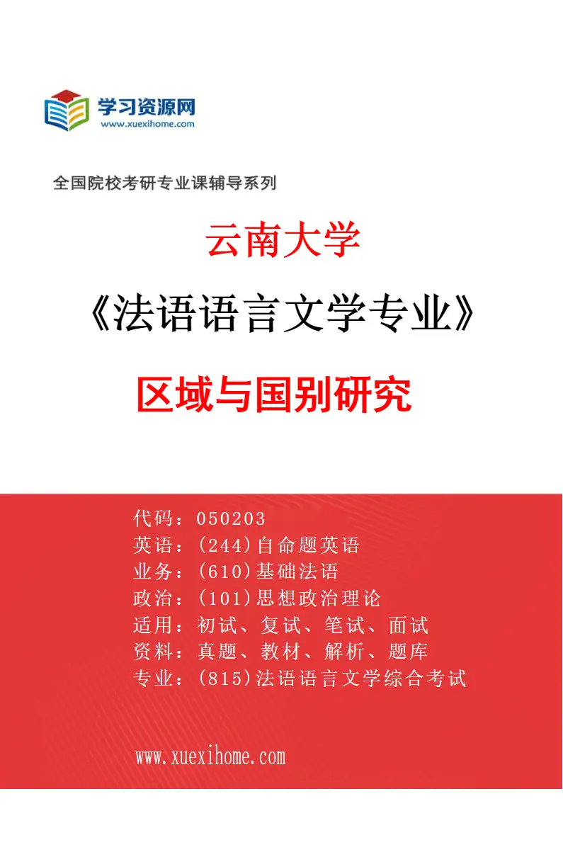 2027年云南大学法语语言文学专业（05）区域与国别研究研究方向考研资料