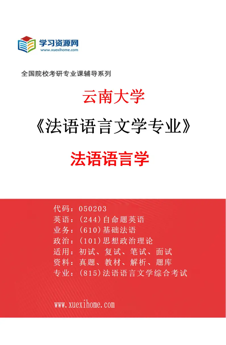 2027年云南大学法语语言文学专业（01）法语语言学研究方向考研资料