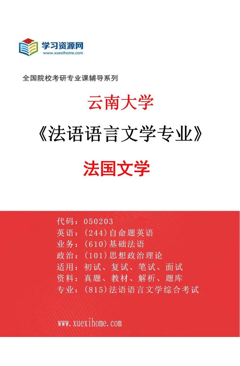 2027年云南大学法语语言文学专业（02）法国文学研究方向考研资料