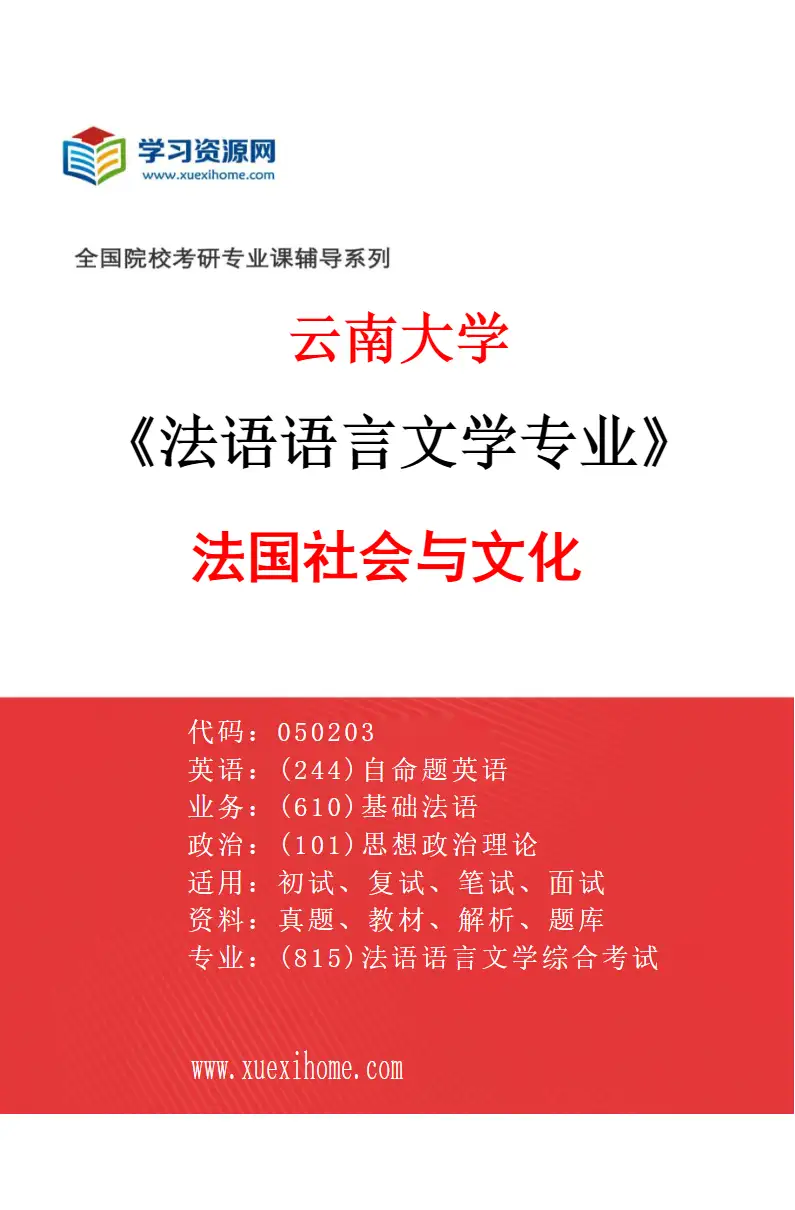 2027年云南大学法语语言文学专业（03）法国社会与文化研究方向考研资料