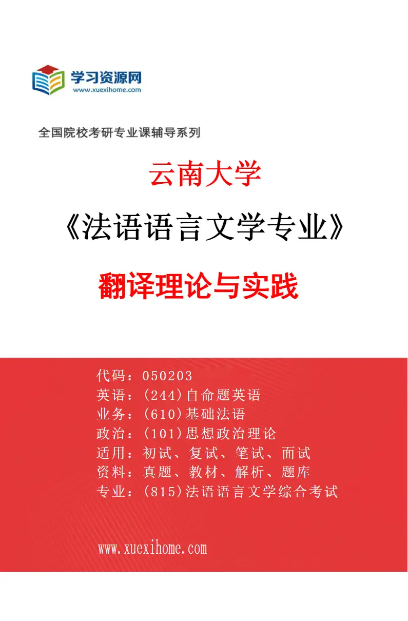 2027年云南大学法语语言文学专业（04）翻译理论与实践研究方向考研资料