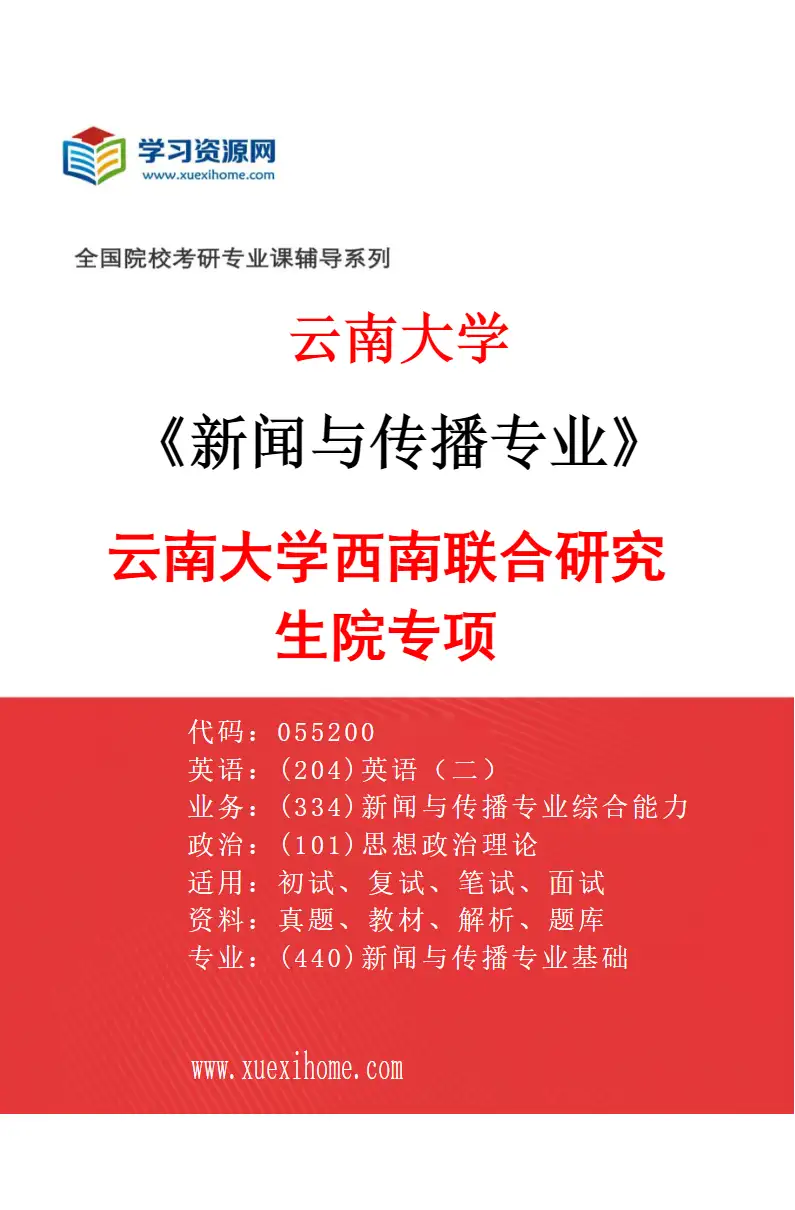 2027年云南大学新闻与传播专业（02）云南大学西南联合研究生院专项研究方向考研资料