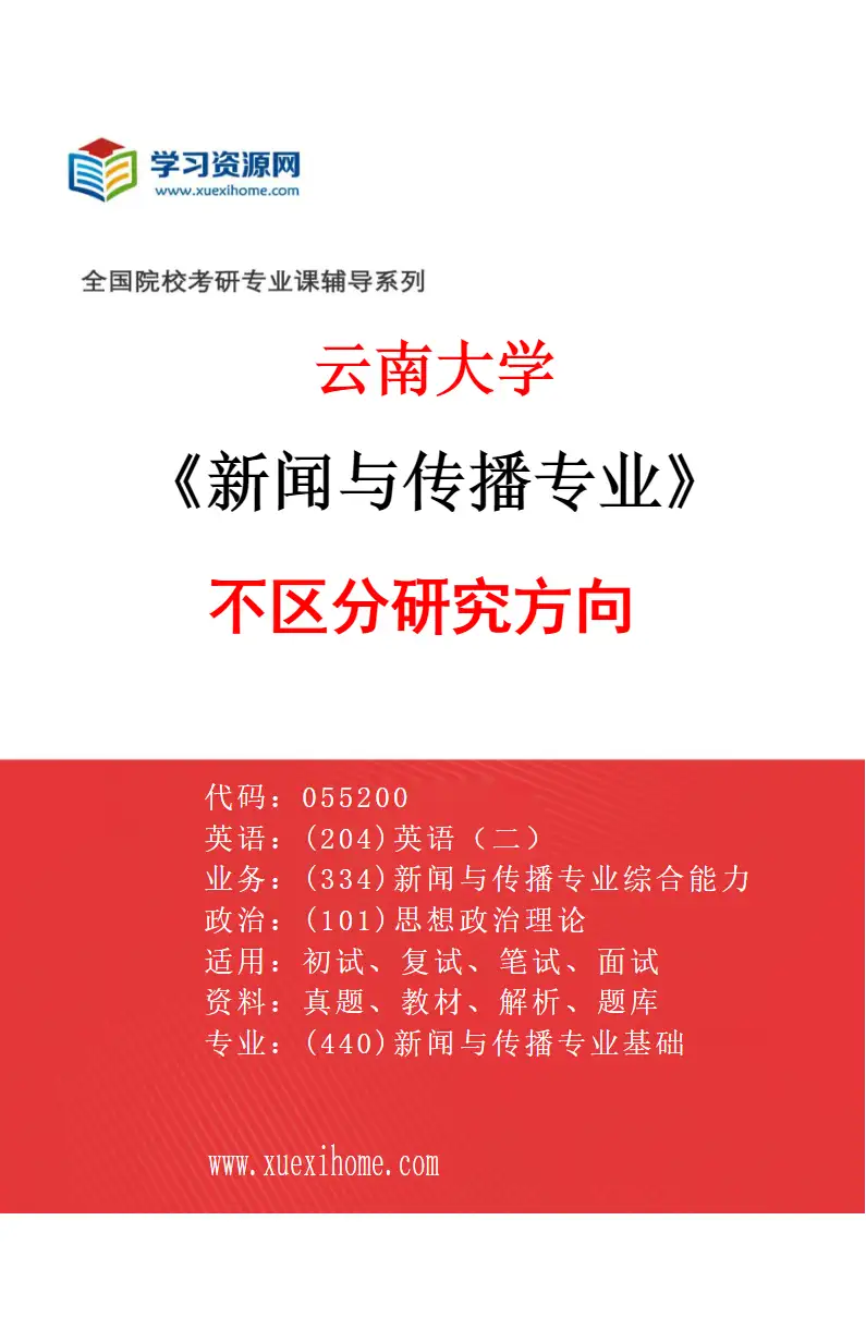 2027年云南大学新闻与传播专业（01）不区分研究方向研究方向考研资料