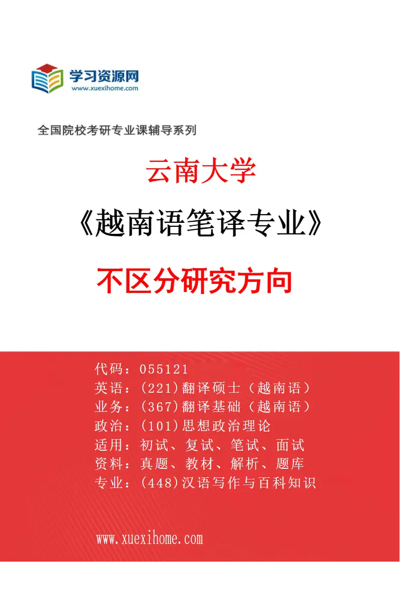 2027年云南大学越南语笔译专业（00）不区分研究方向研究方向考研资料