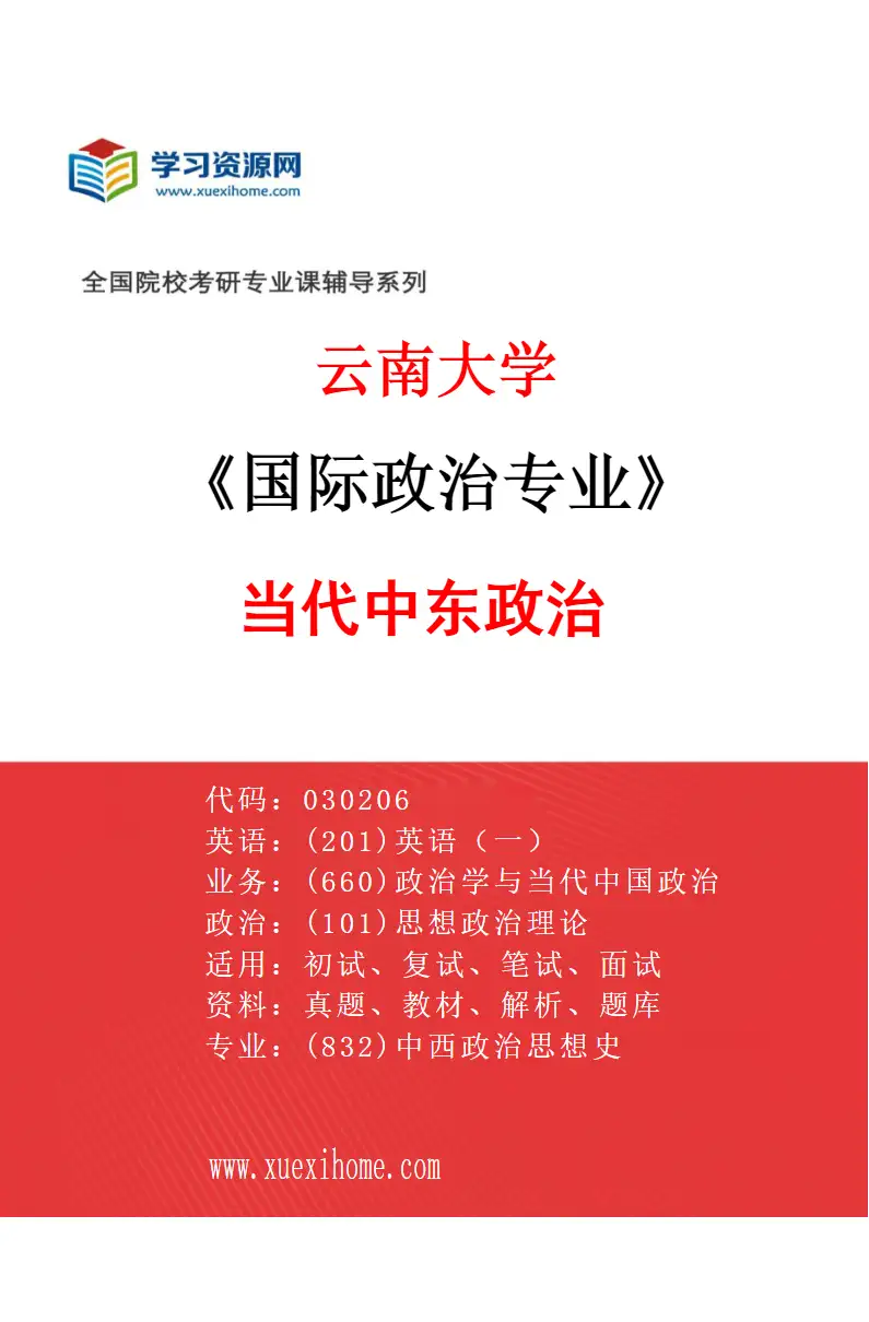 2027年云南大学国际政治专业（03）当代中东政治研究方向考研资料