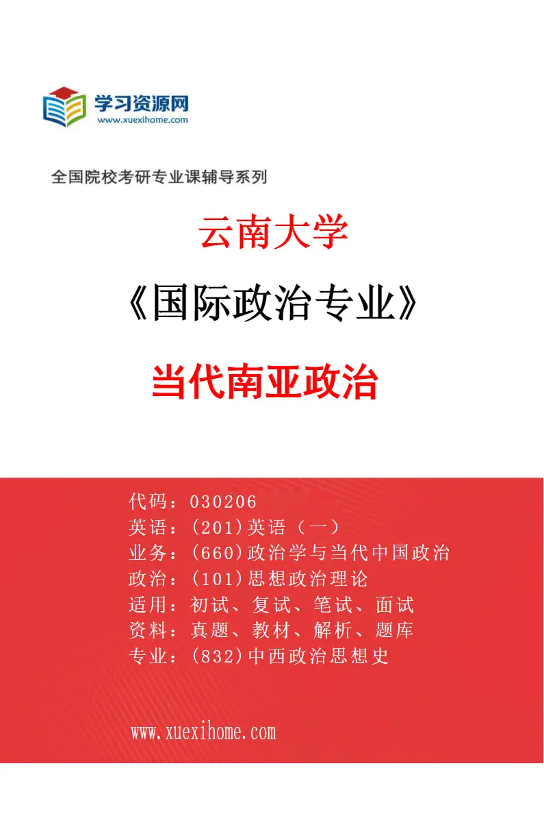 2027年云南大学国际政治专业（02）当代南亚政治研究方向考研资料