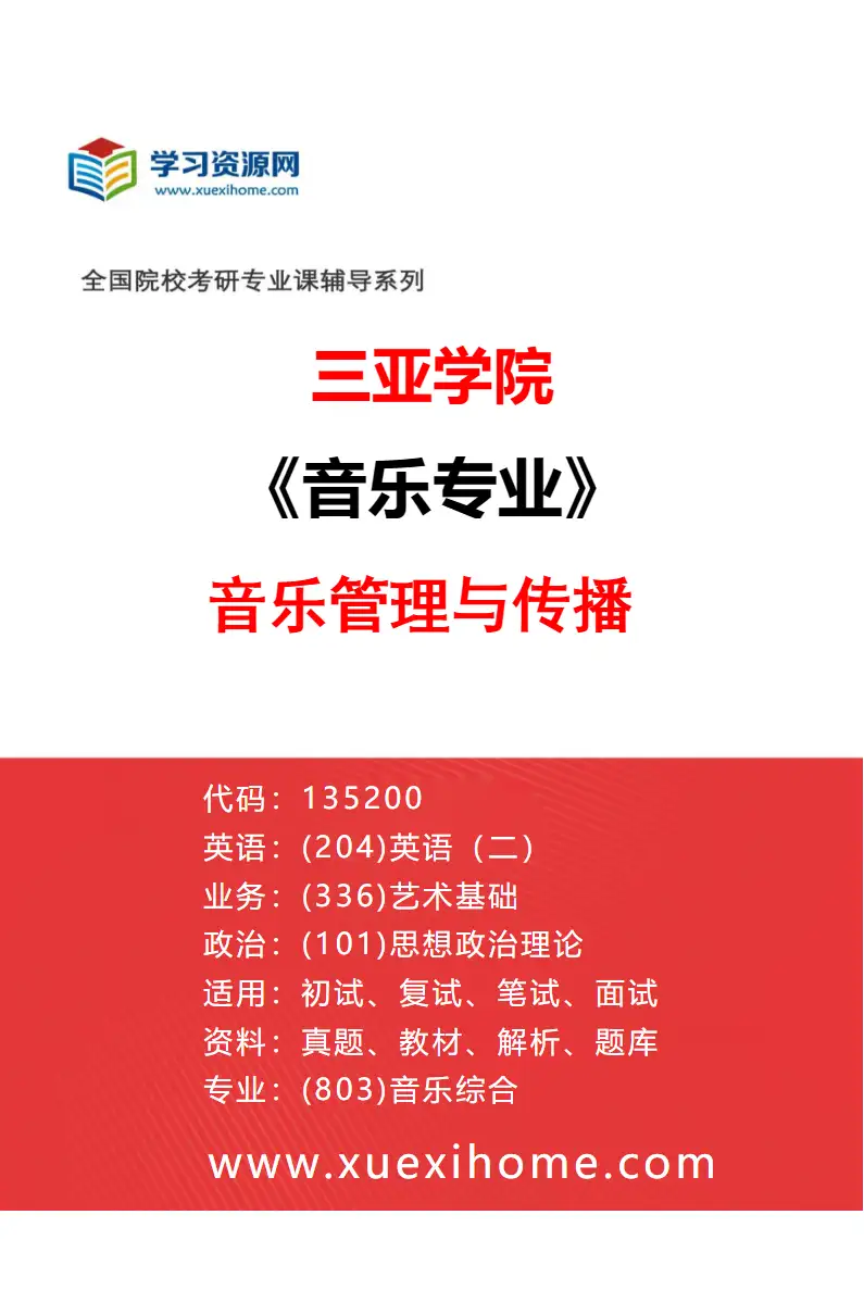 2027年三亚学院音乐专业（01）音乐管理与传播研究方向考研资料