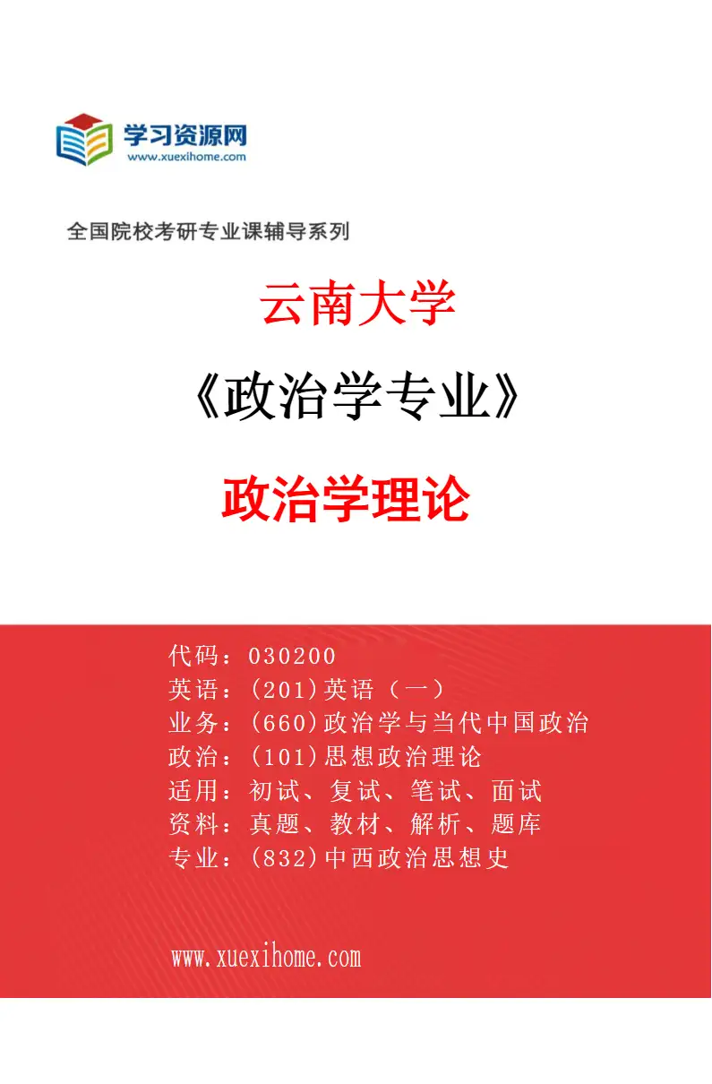 2027年云南大学政治学专业（01）政治学理论研究方向考研资料