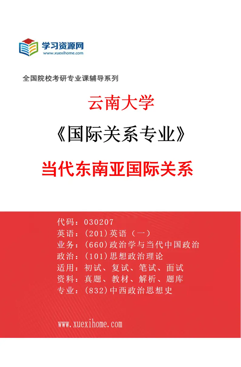 2027年云南大学国际关系专业（02）当代东南亚国际关系研究方向考研资料