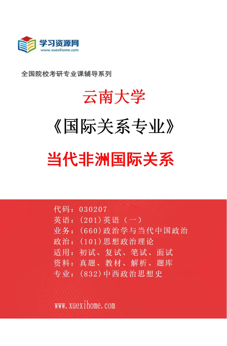 2027年云南大学国际关系专业（04）当代非洲国际关系研究方向考研资料