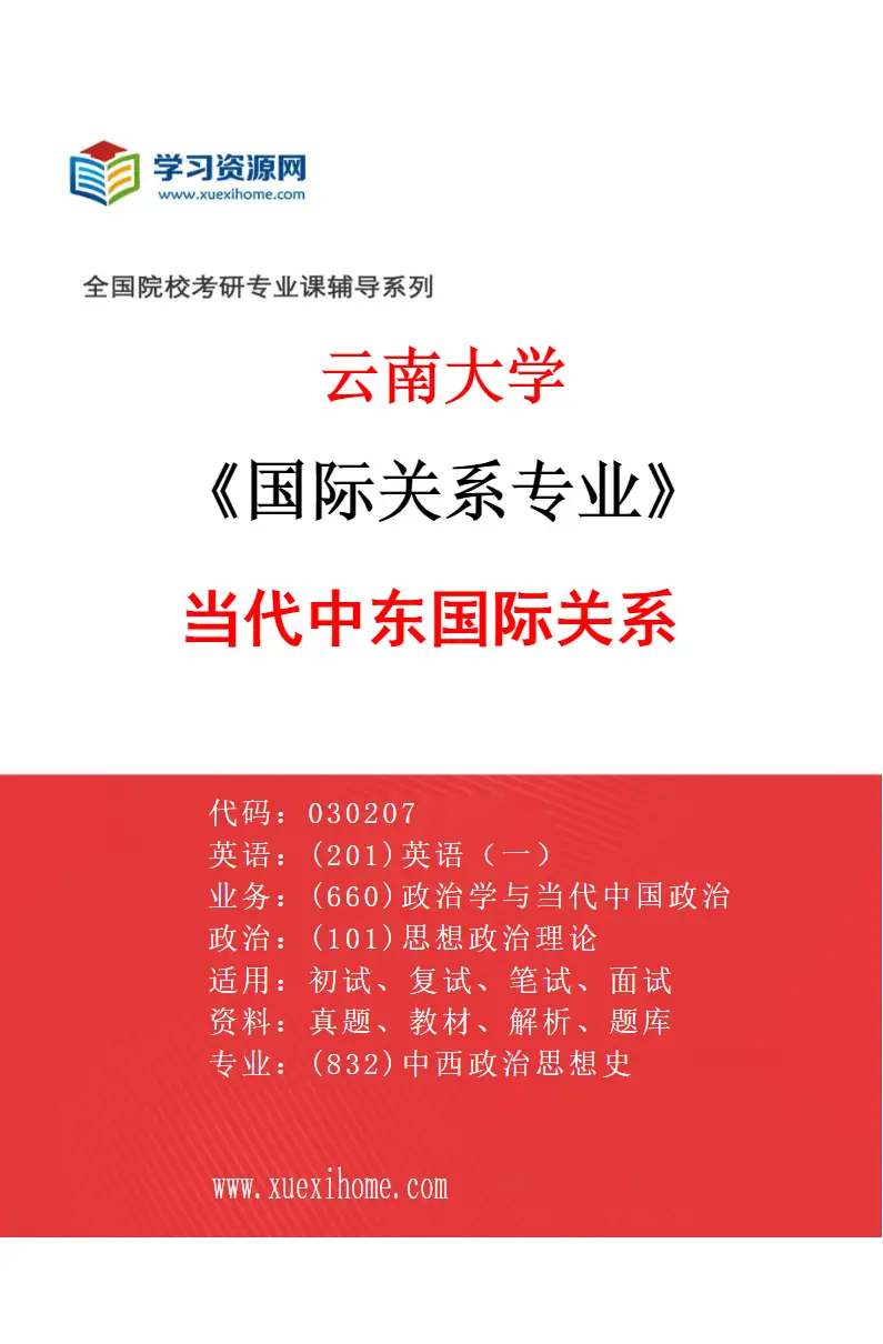 2027年云南大学国际关系专业（01）当代中东国际关系研究方向考研资料