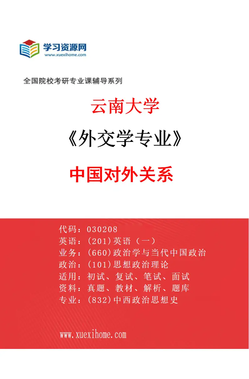2027年云南大学外交学专业（02）中国对外关系研究方向考研资料