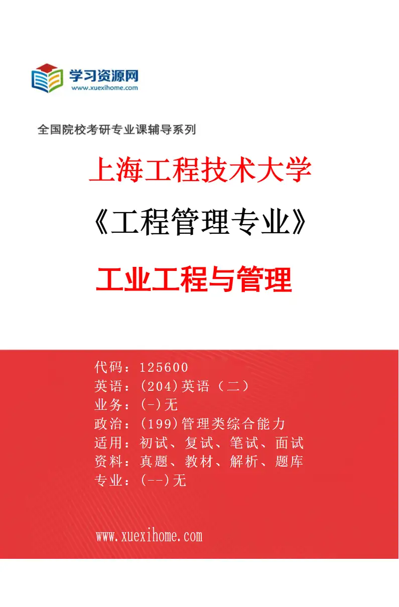 2027年上海工程技术大学工程管理专业（02）工业工程与管理研究方向考研资料