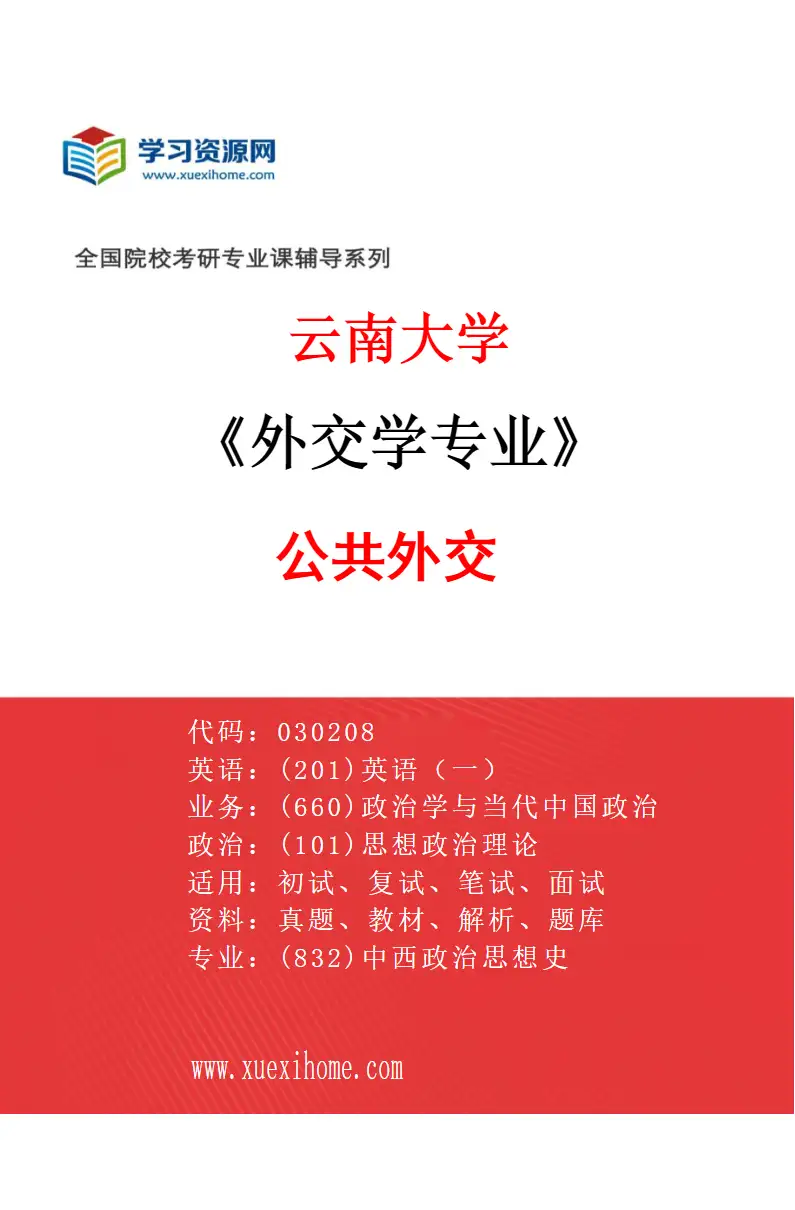 2027年云南大学外交学专业（03）公共外交研究方向考研资料