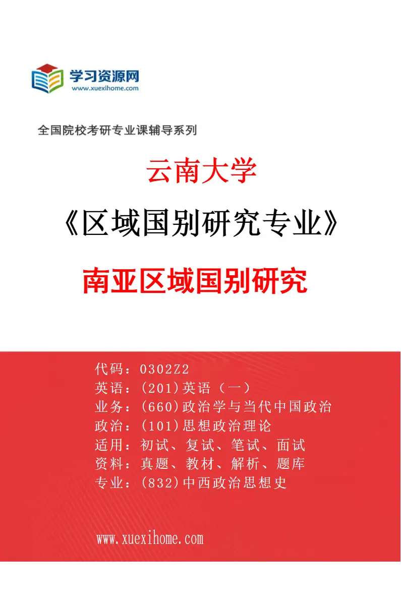 2027年云南大学区域国别研究专业（02）南亚区域国别研究研究方向考研资料