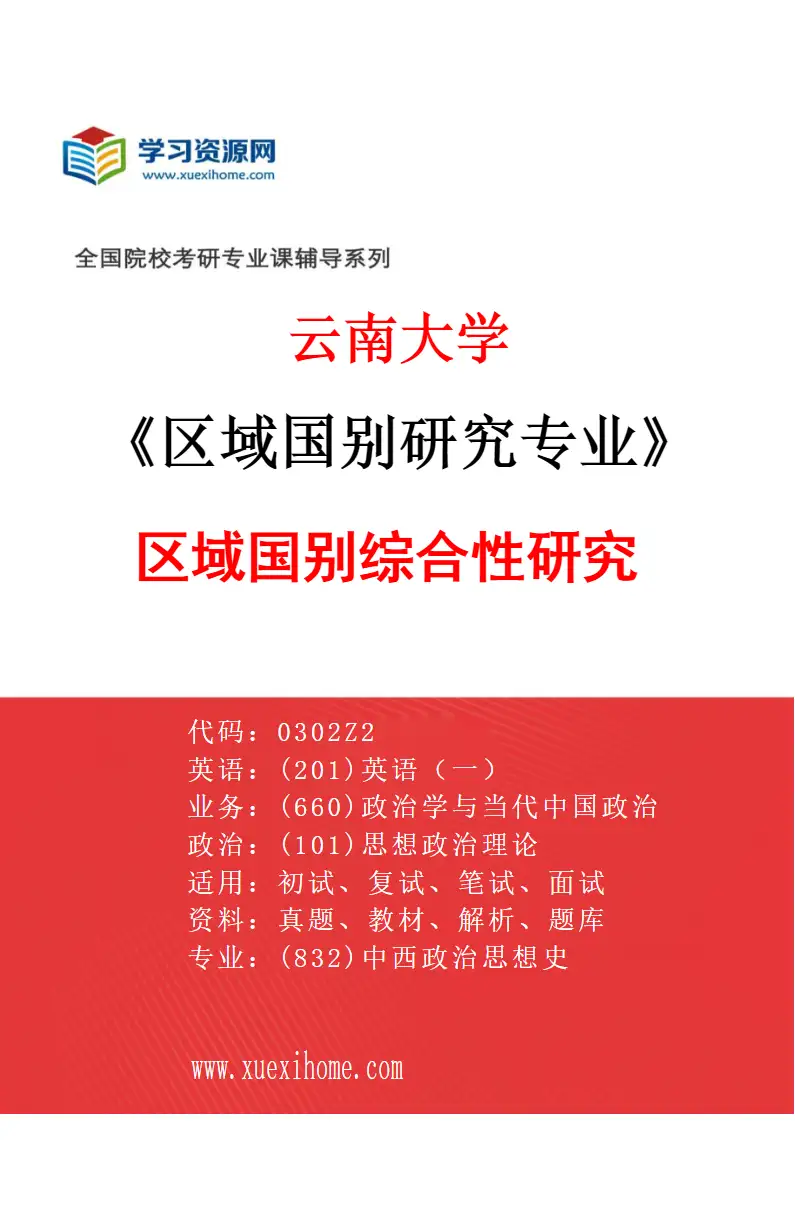 2027年云南大学区域国别研究专业（03）区域国别综合性研究研究方向考研资料