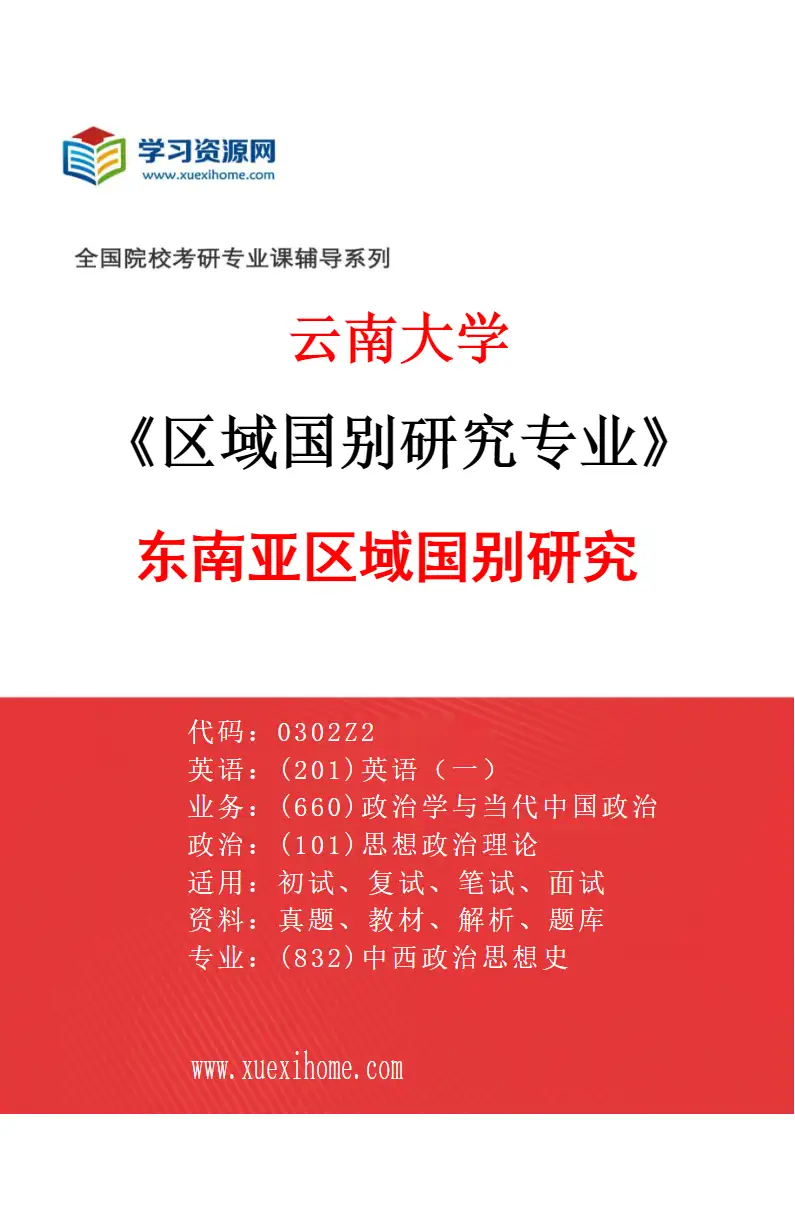 2027年云南大学区域国别研究专业（01）东南亚区域国别研究研究方向考研资料