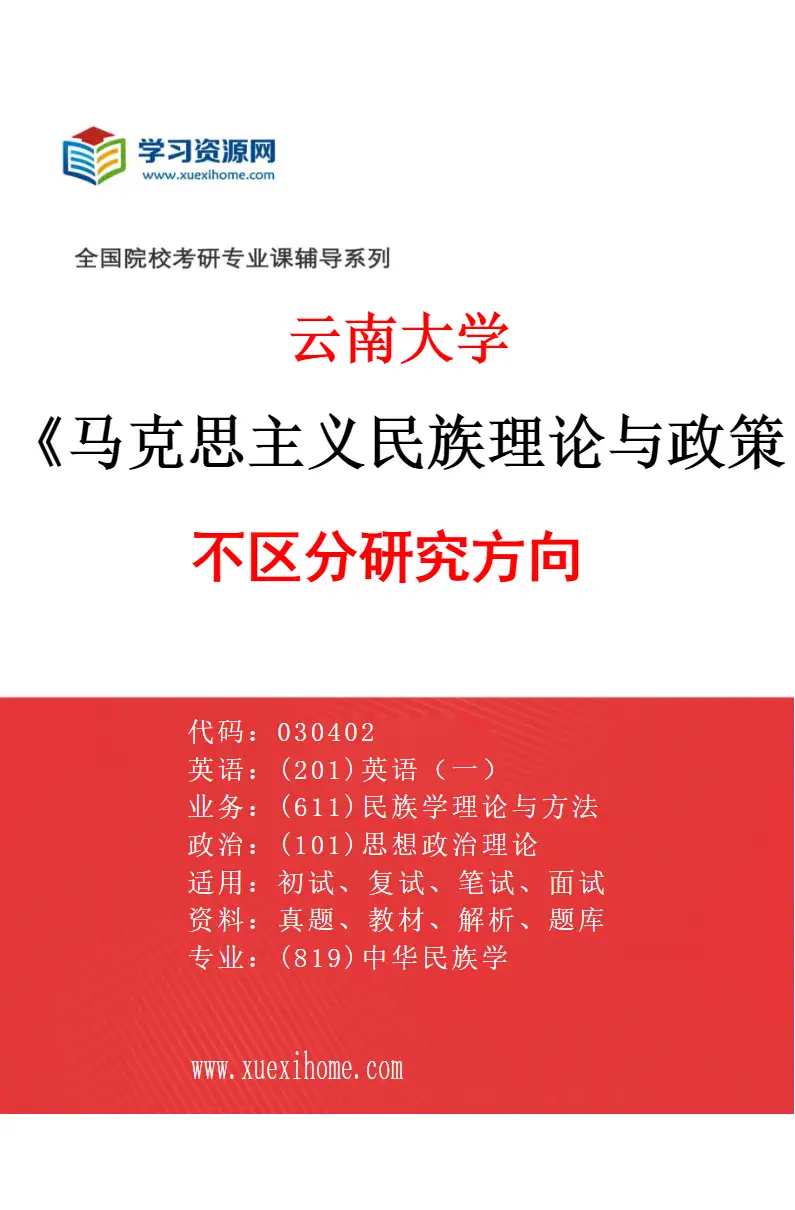 2027年云南大学马克思主义民族理论与政策专业（01）不区分研究方向研究方向考研资料