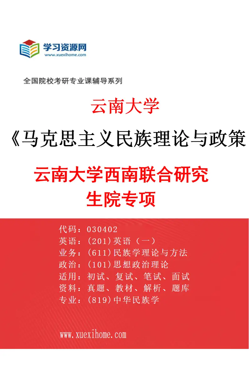 2027年云南大学马克思主义民族理论与政策专业（02）云南大学西南联合研究生院专项研究方向考研资料