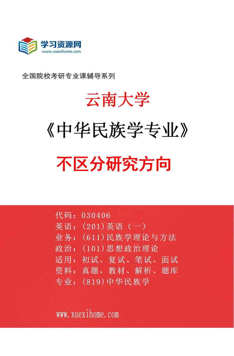 2027年云南大学中华民族学专业（01）不区分研究方向研究方向考研资料