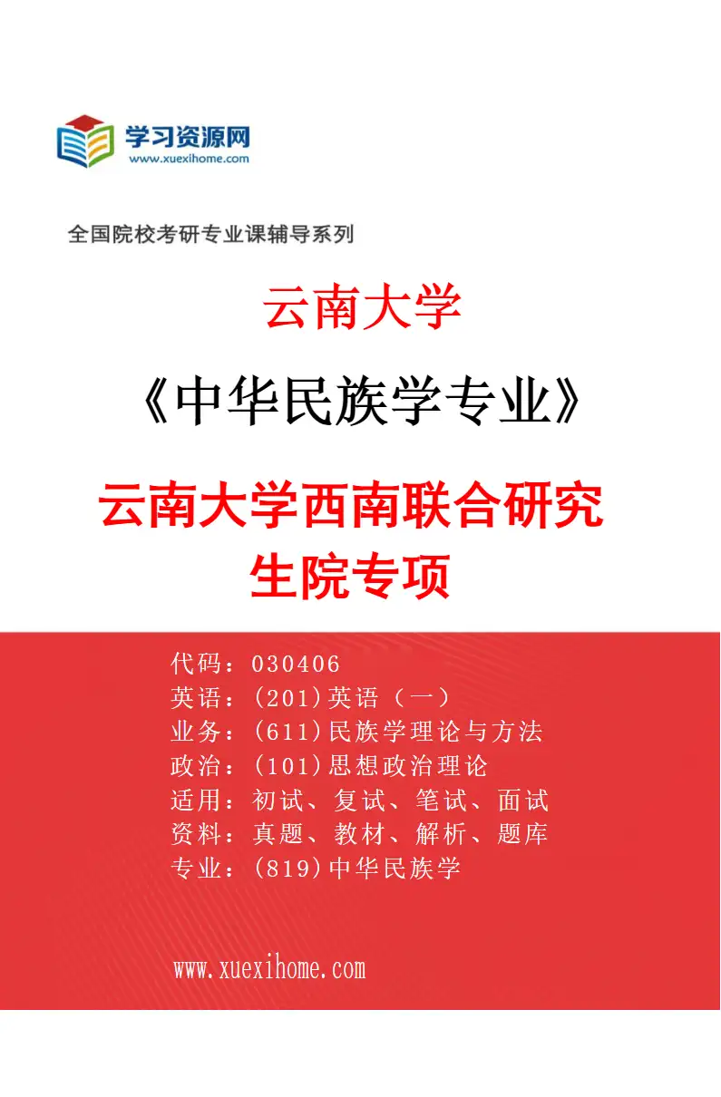 2027年云南大学中华民族学专业（02）云南大学西南联合研究生院专项研究方向考研资料