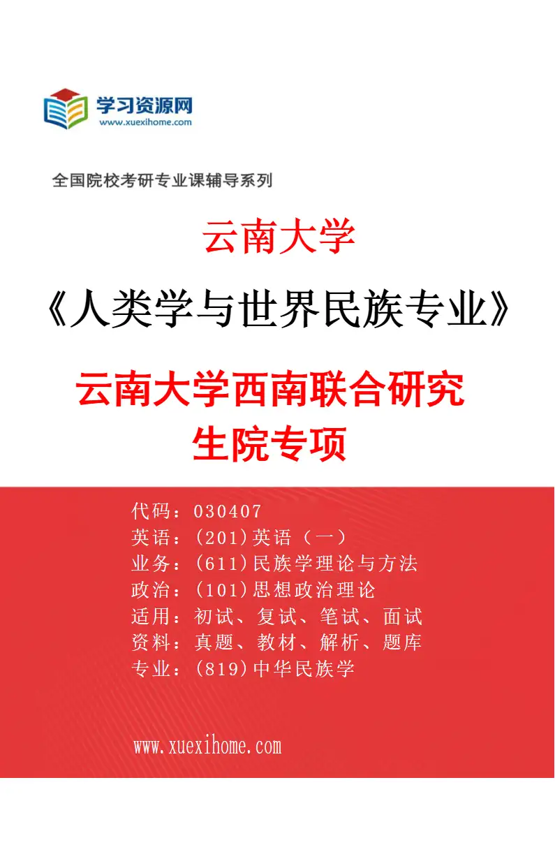 2027年云南大学人类学与世界民族专业（02）云南大学西南联合研究生院专项研究方向考研资料