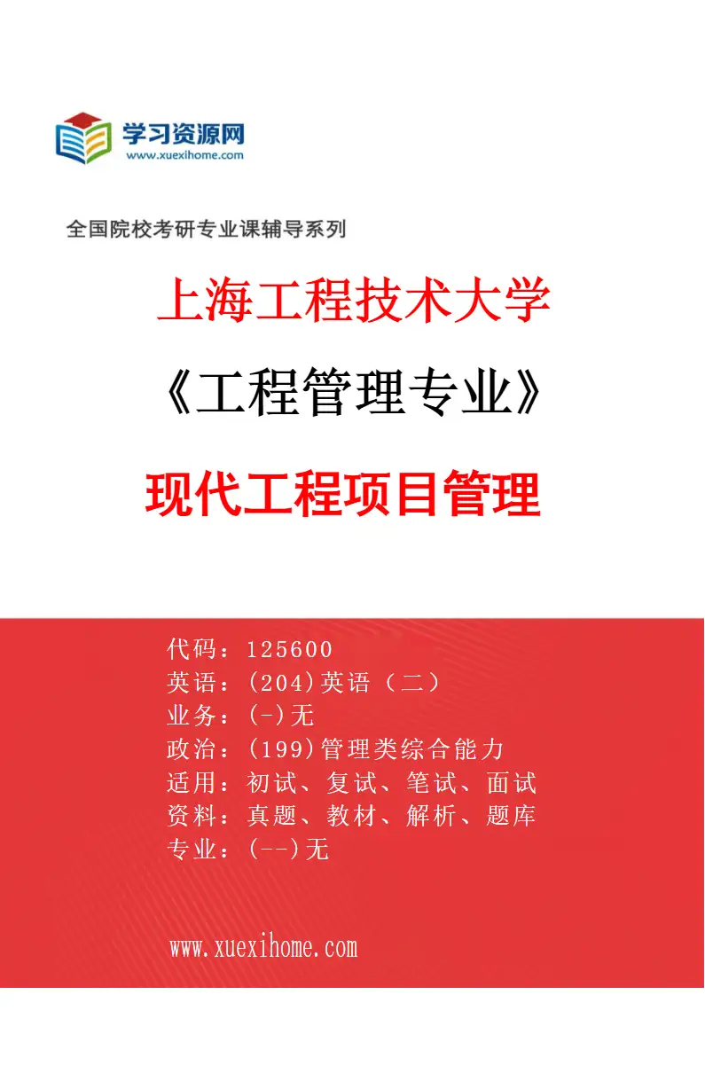 2027年上海工程技术大学工程管理专业（01）现代工程项目管理研究方向考研资料